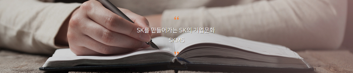 SK를 만들어가는 SK의 기업문화 SKMS